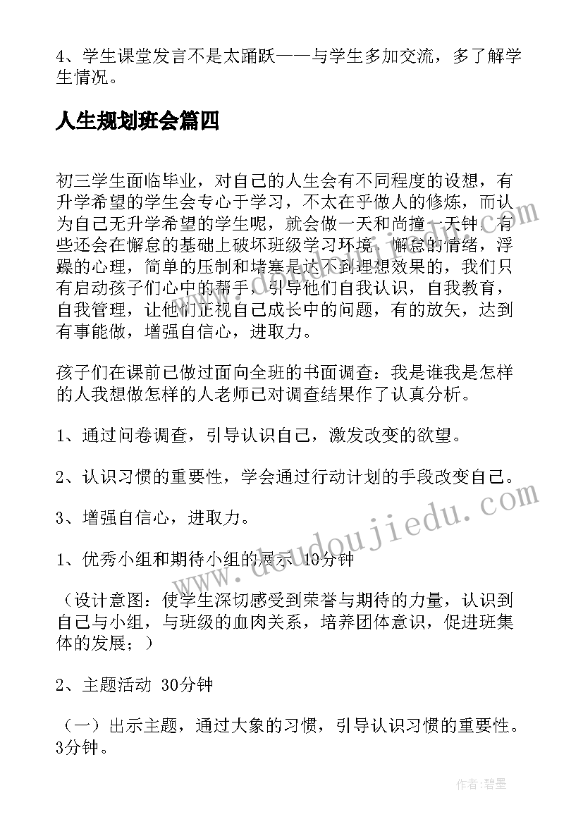 2023年人生规划班会 大学生职业生涯规划班会总结(通用5篇)