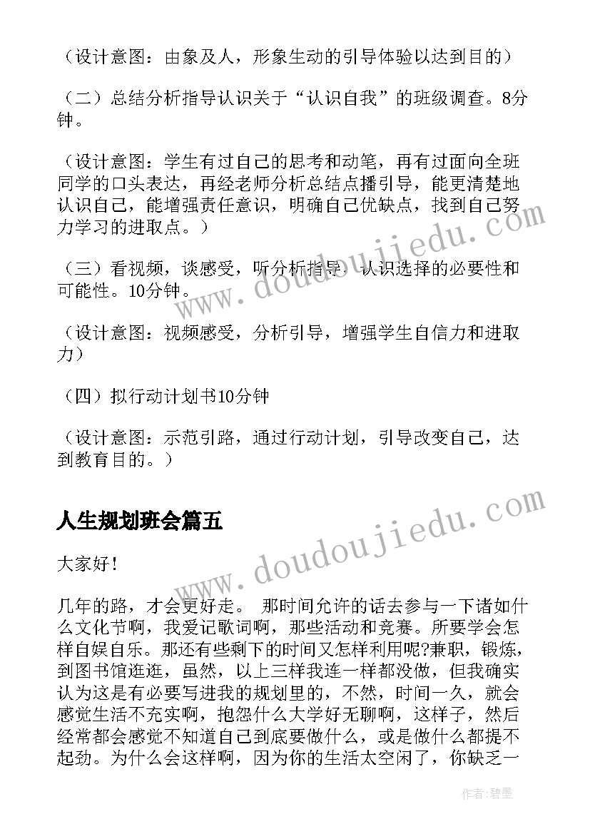 2023年人生规划班会 大学生职业生涯规划班会总结(通用5篇)