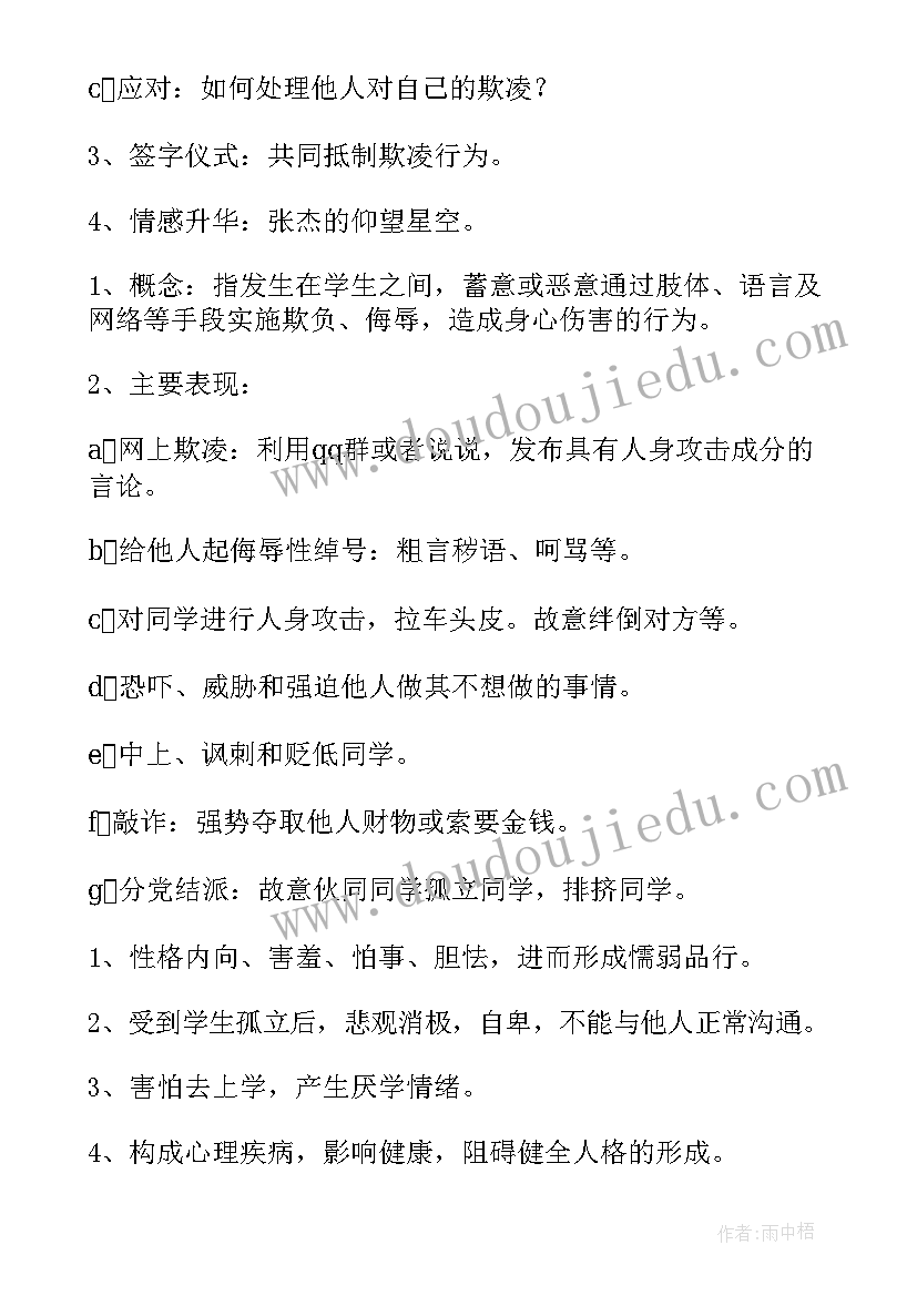 反欺凌讲文明班会 防欺凌教案(优秀8篇)