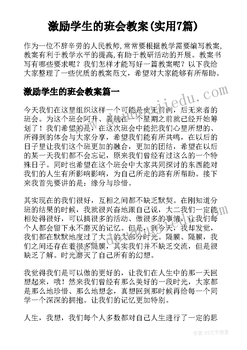 激励学生的班会教案(实用7篇)