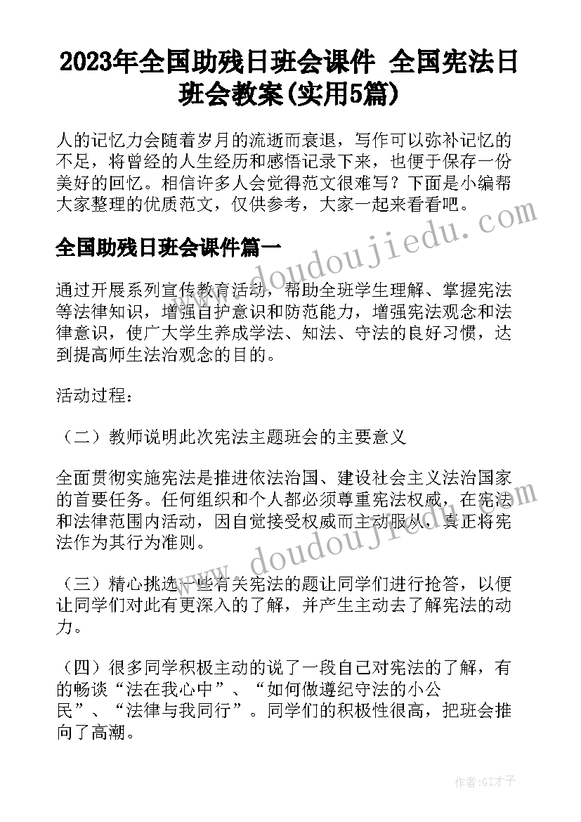 2023年全国助残日班会课件 全国宪法日班会教案(实用5篇)