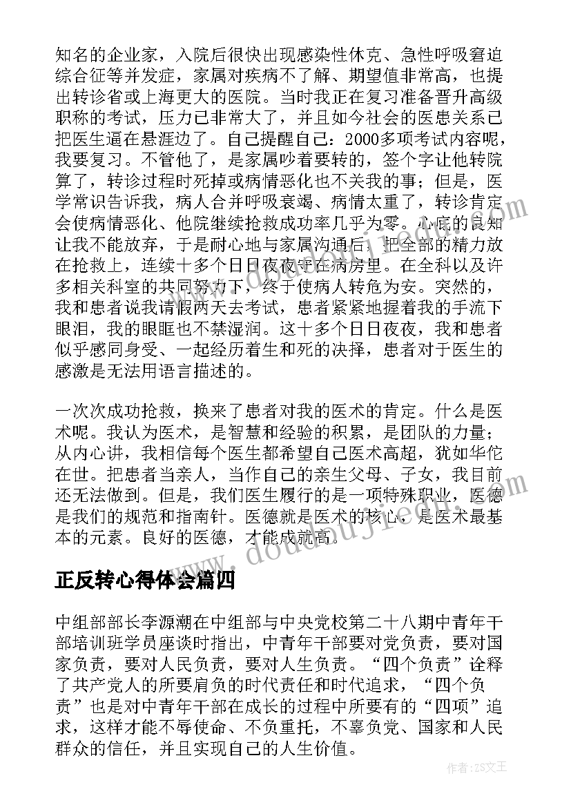 正反转心得体会 人生心得体会(实用7篇)