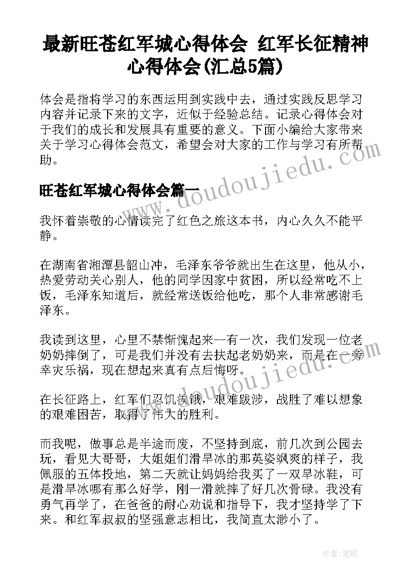 最新旺苍红军城心得体会 红军长征精神心得体会(汇总5篇)