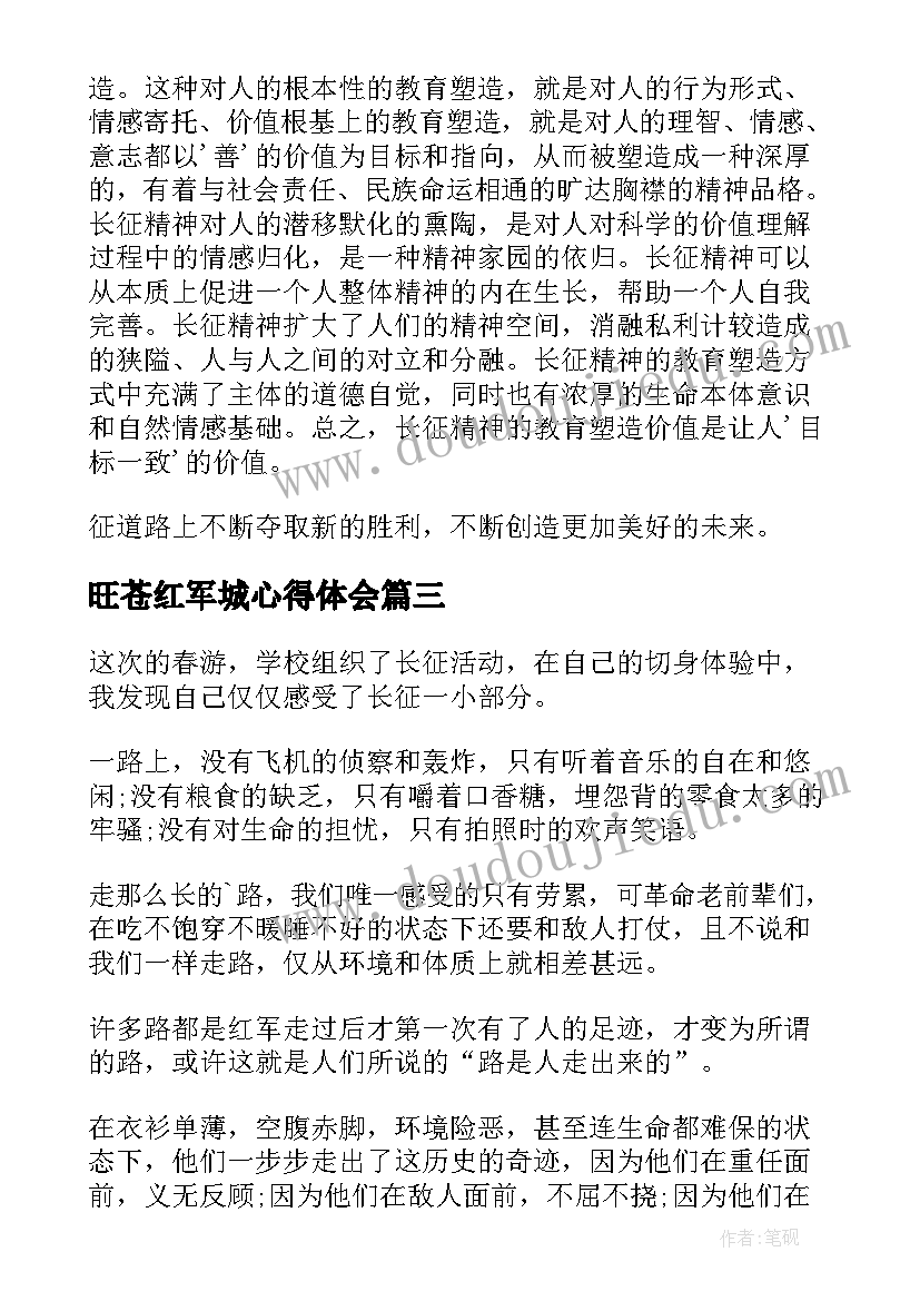 最新旺苍红军城心得体会 红军长征精神心得体会(汇总5篇)