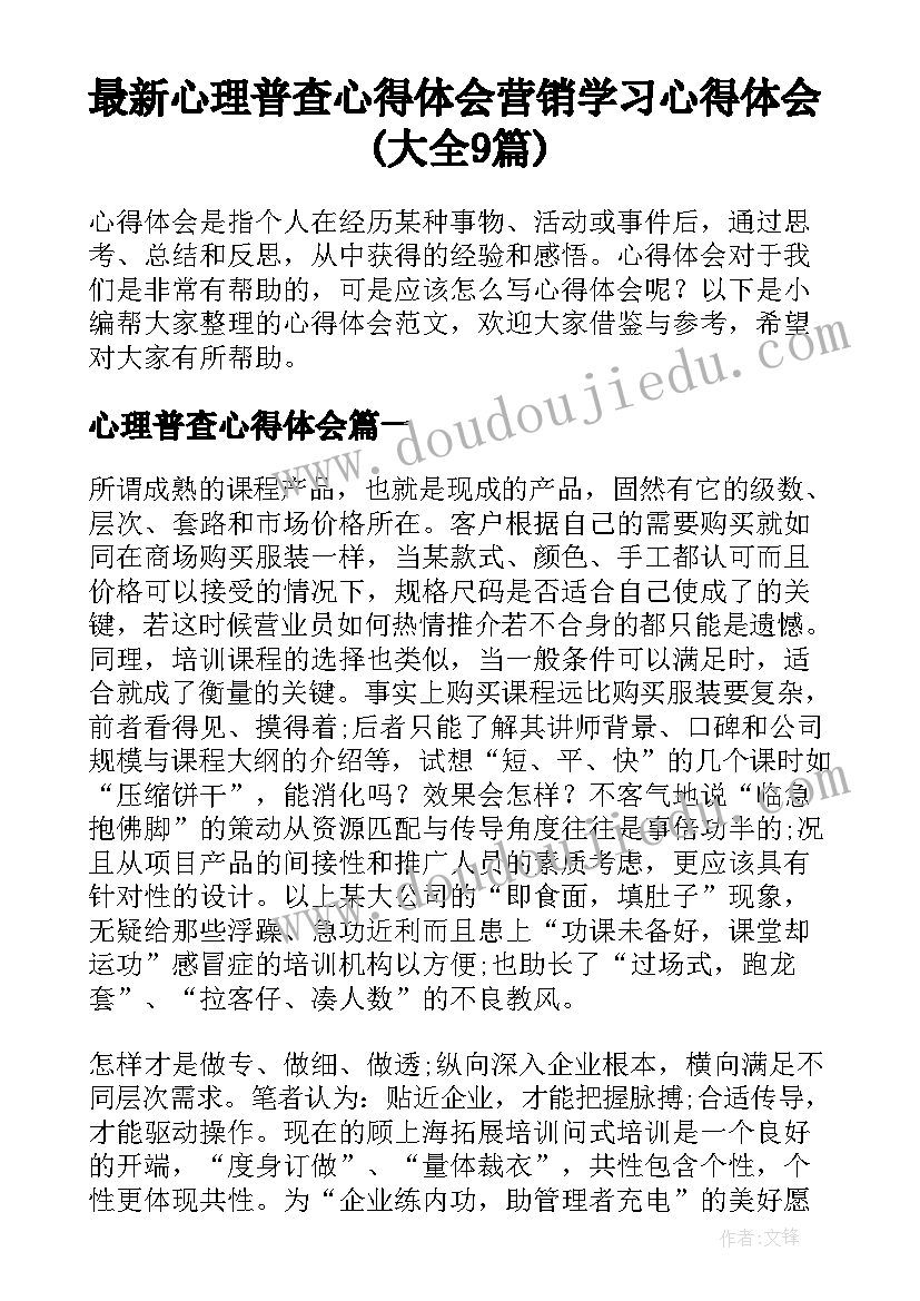 最新心理普查心得体会 营销学习心得体会(大全9篇)