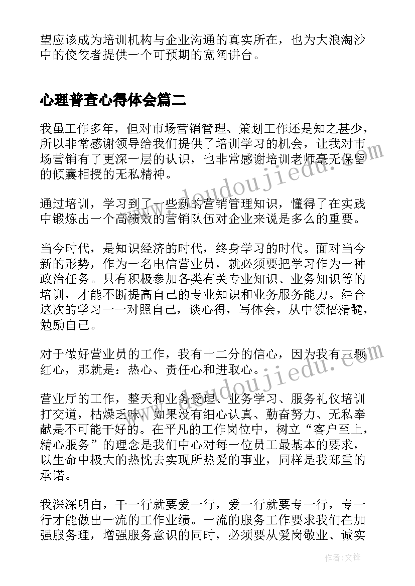 最新心理普查心得体会 营销学习心得体会(大全9篇)