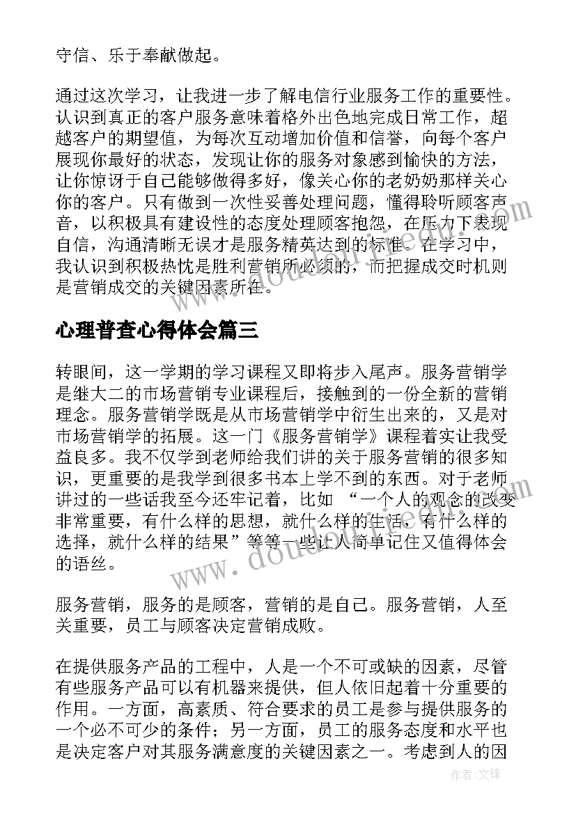 最新心理普查心得体会 营销学习心得体会(大全9篇)