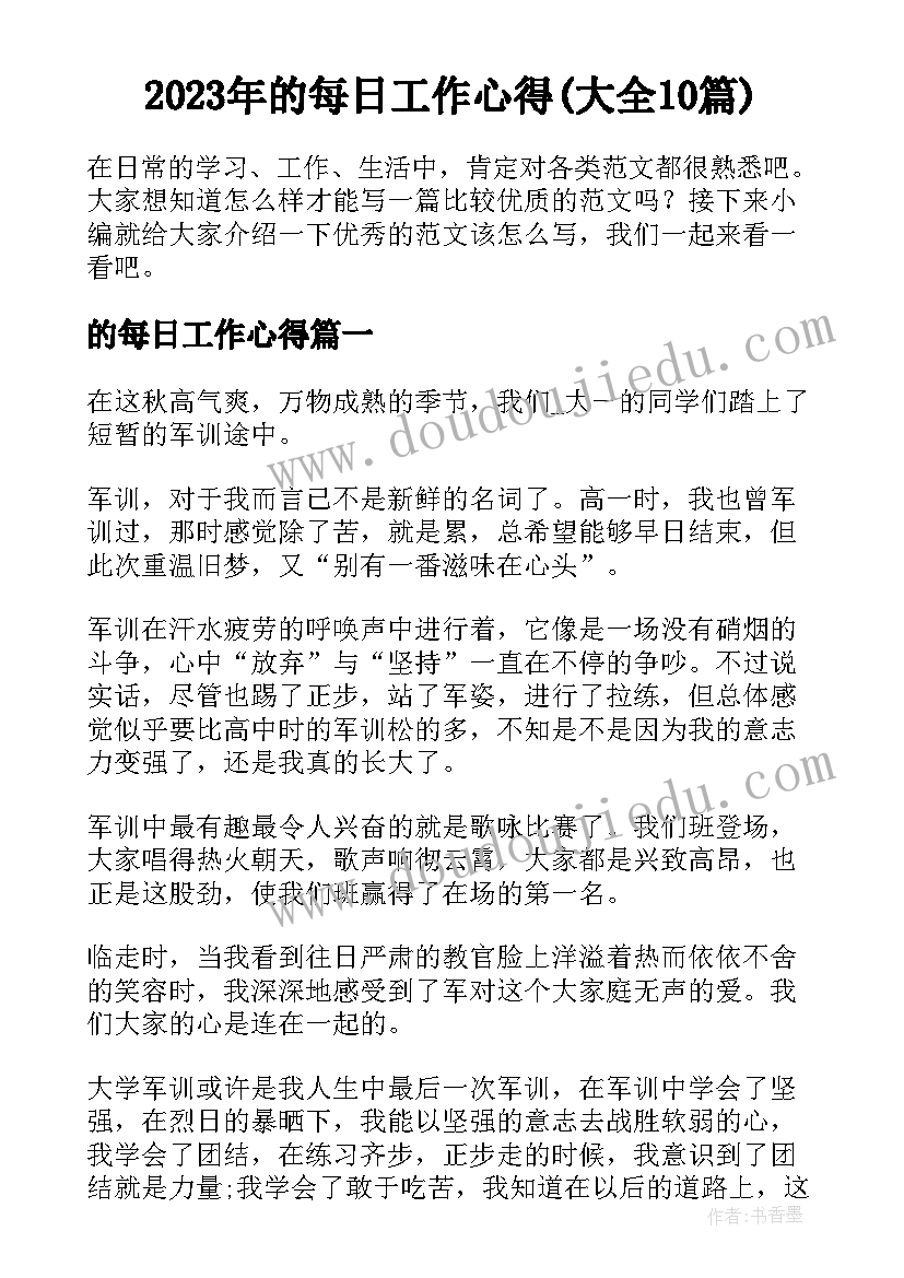 2023年的每日工作心得(大全10篇)