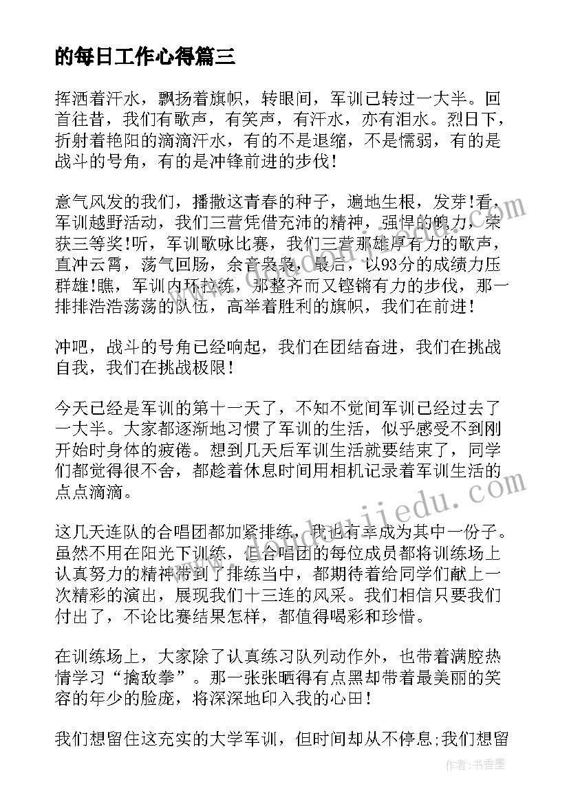 2023年的每日工作心得(大全10篇)