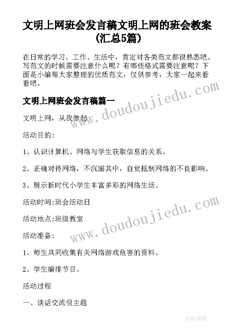 文明上网班会发言稿 文明上网的班会教案(汇总5篇)