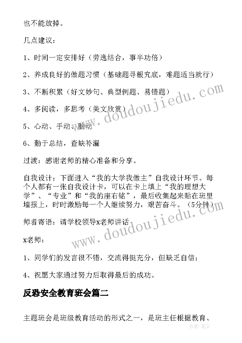 最新反恐安全教育班会 高中班会方案(模板7篇)