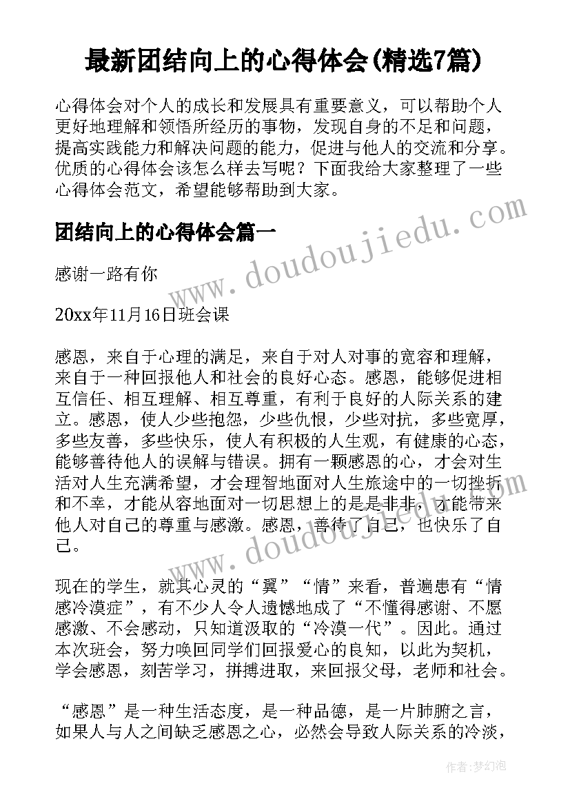 最新团结向上的心得体会(精选7篇)