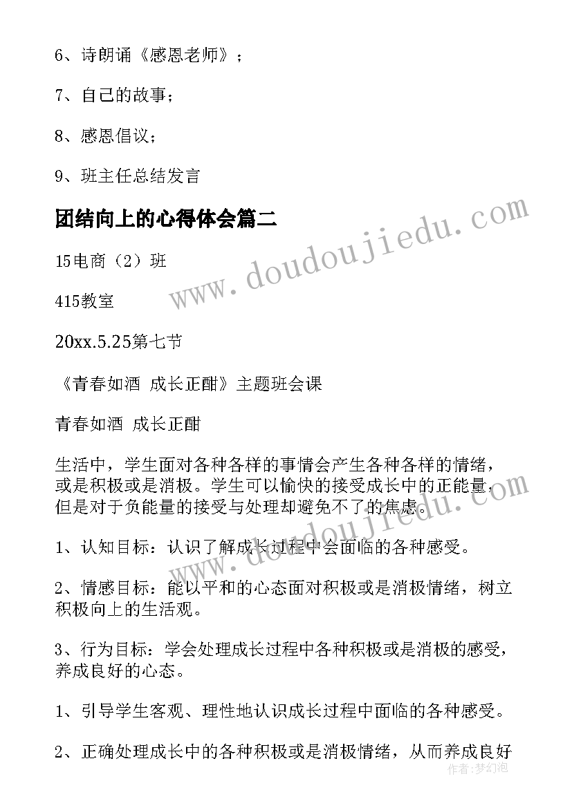 最新团结向上的心得体会(精选7篇)