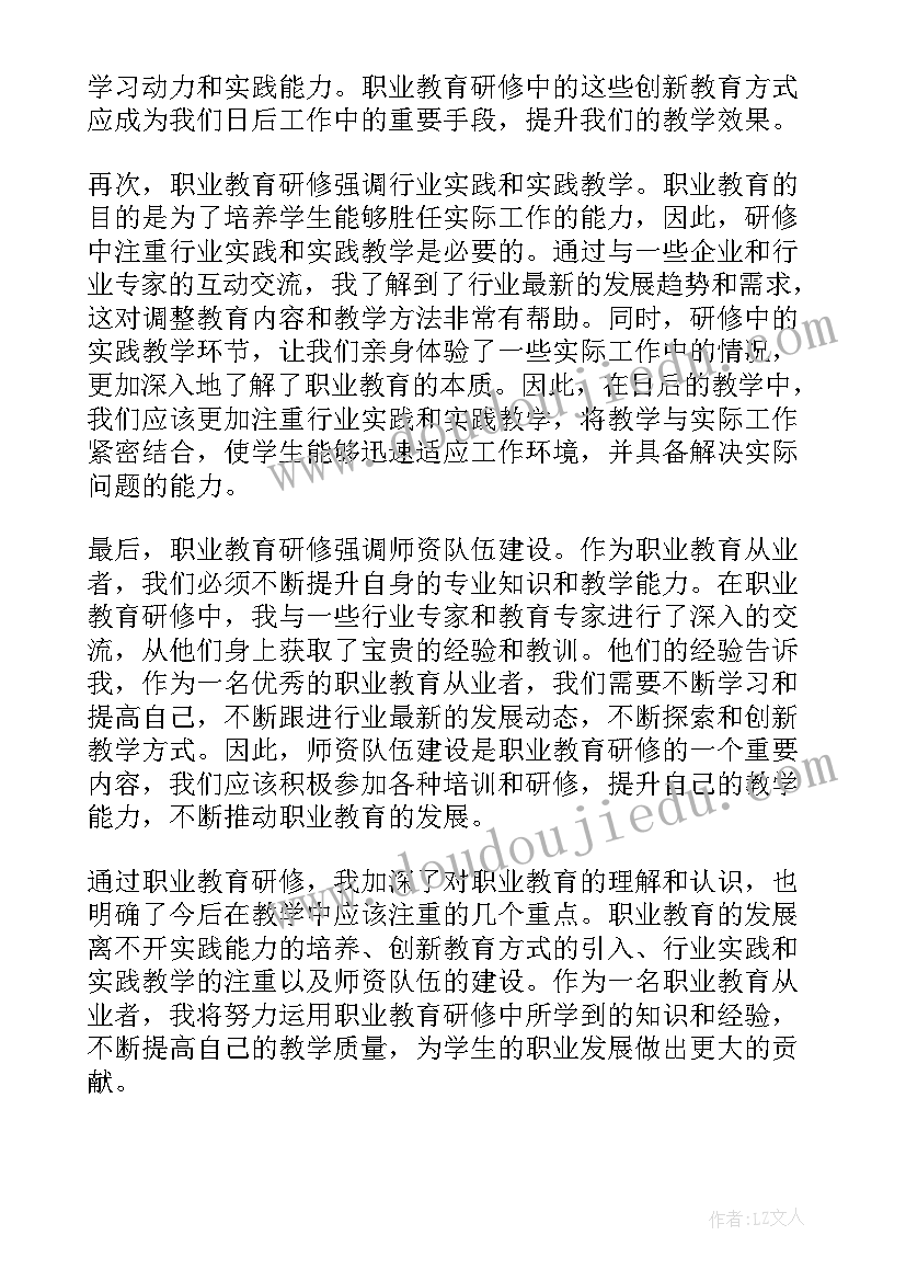 最新职业教育的心得 职业教育研修心得体会(大全8篇)