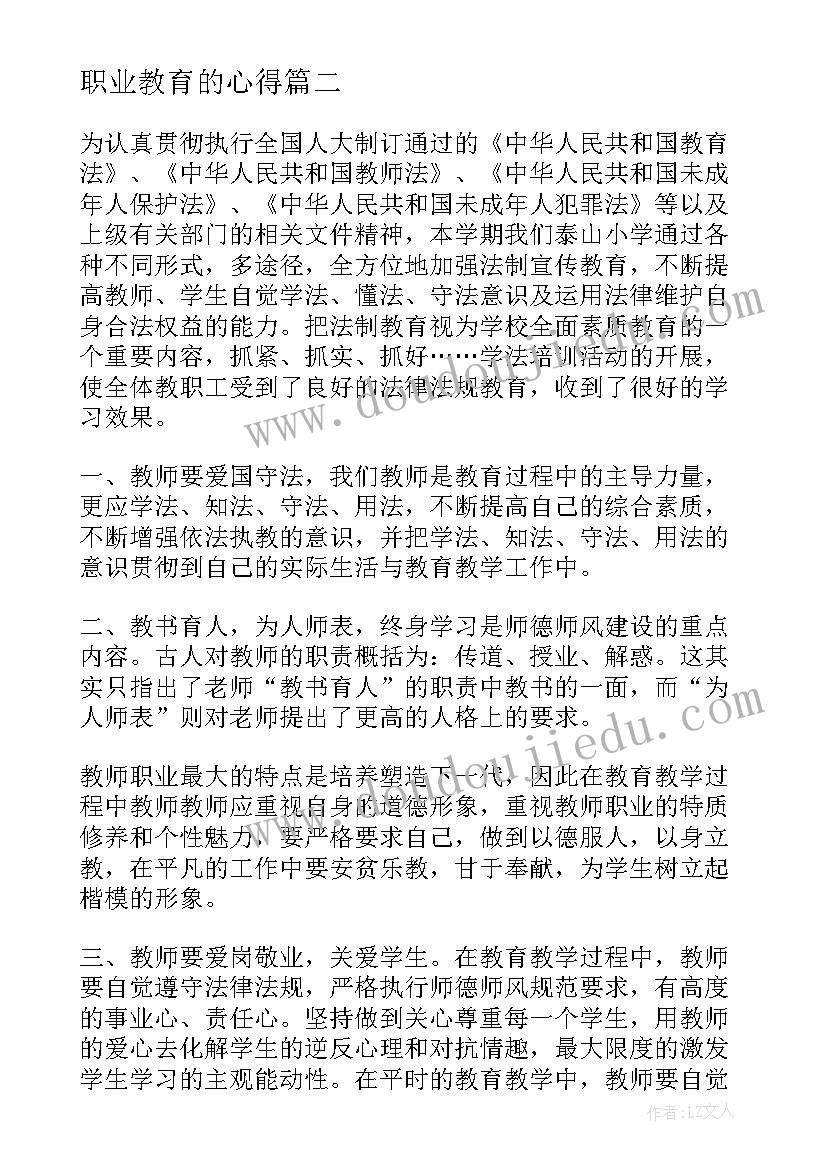 最新职业教育的心得 职业教育研修心得体会(大全8篇)