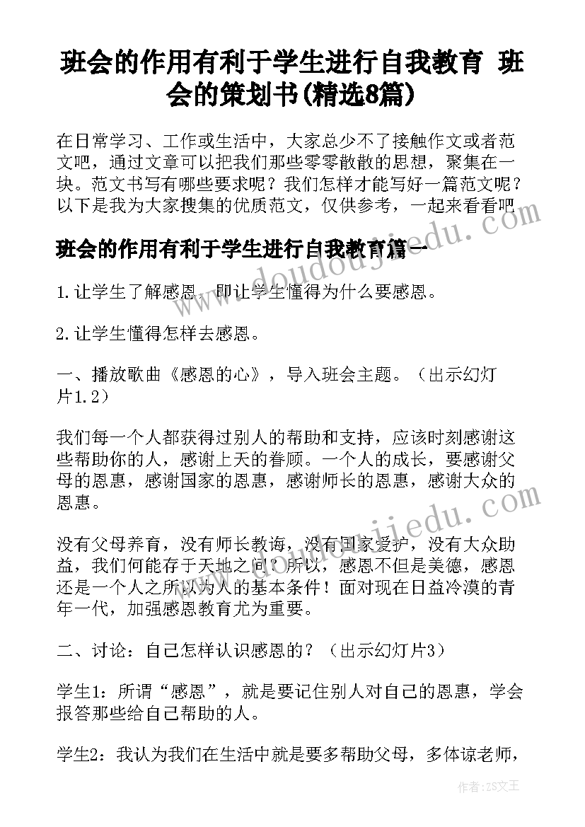 班会的作用有利于学生进行自我教育 班会的策划书(精选8篇)