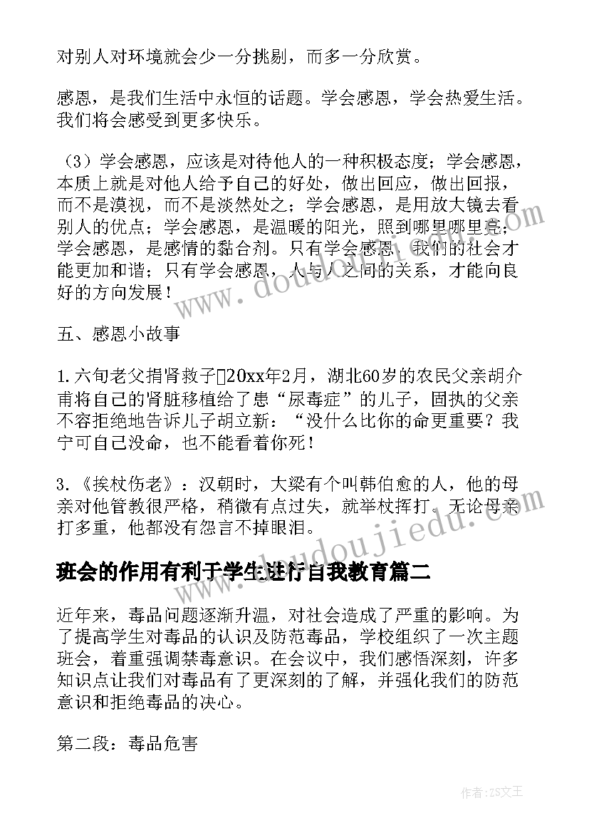 班会的作用有利于学生进行自我教育 班会的策划书(精选8篇)