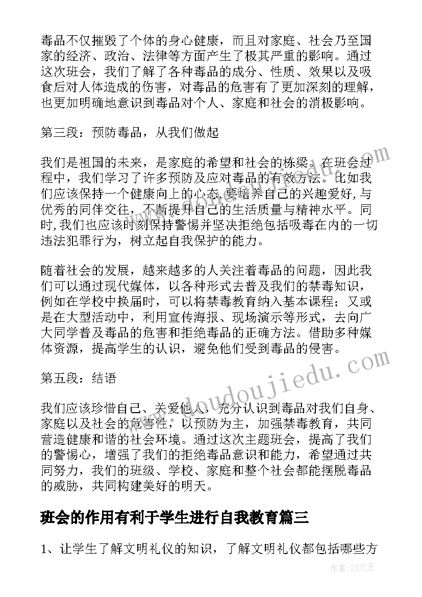 班会的作用有利于学生进行自我教育 班会的策划书(精选8篇)