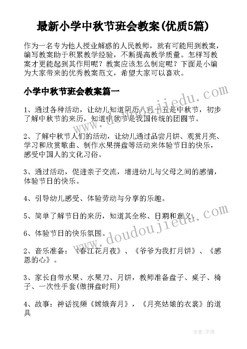 最新小学中秋节班会教案(优质5篇)