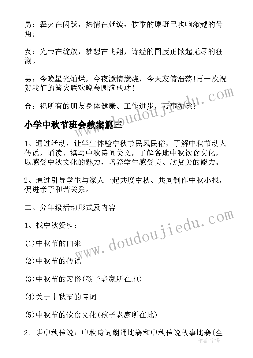 最新小学中秋节班会教案(优质5篇)