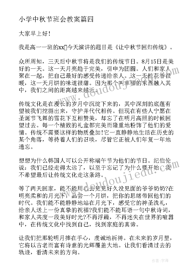 最新小学中秋节班会教案(优质5篇)