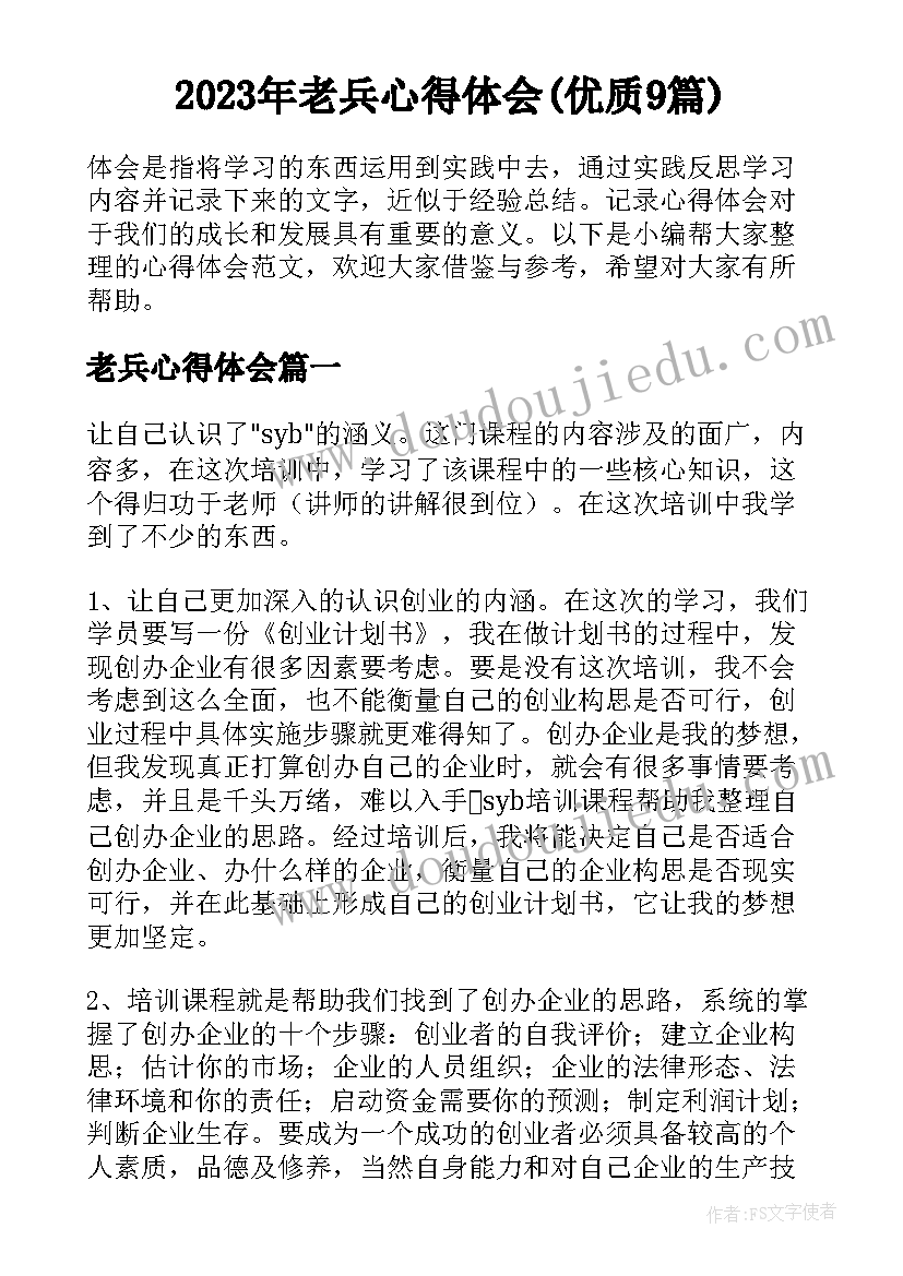 2023年老兵心得体会(优质9篇)