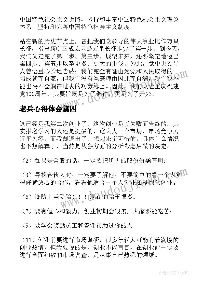 2023年老兵心得体会(优质9篇)