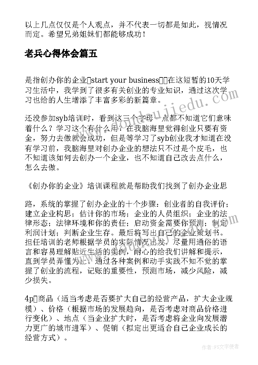 2023年老兵心得体会(优质9篇)