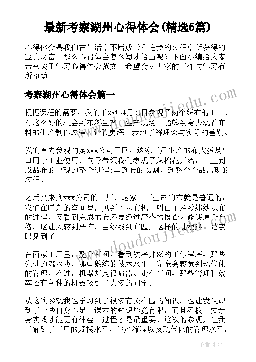 最新考察湖州心得体会(精选5篇)