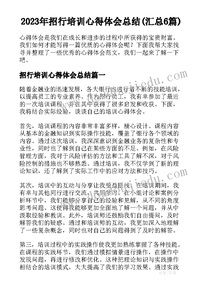 2023年招行培训心得体会总结(汇总6篇)