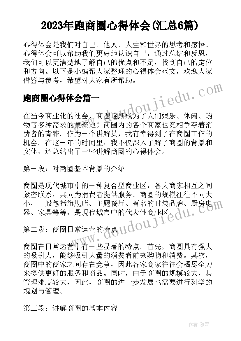 2023年跑商圈心得体会(汇总6篇)