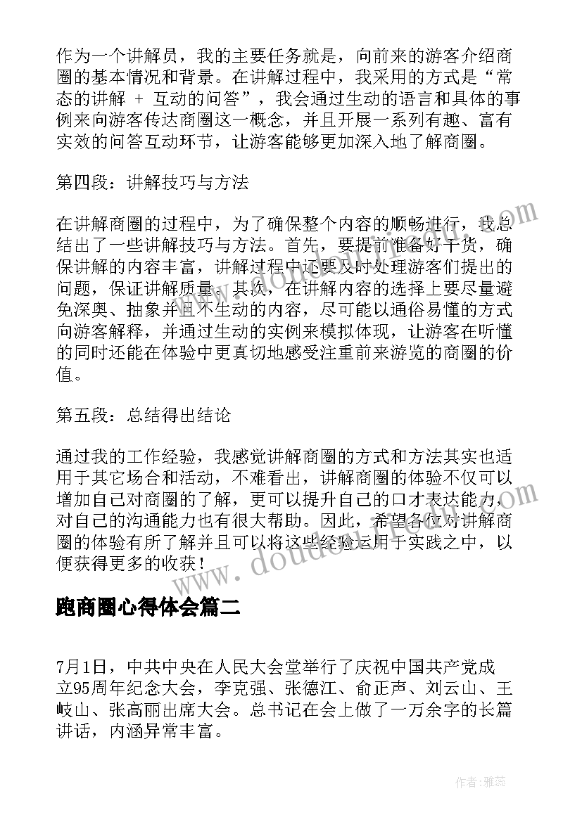 2023年跑商圈心得体会(汇总6篇)