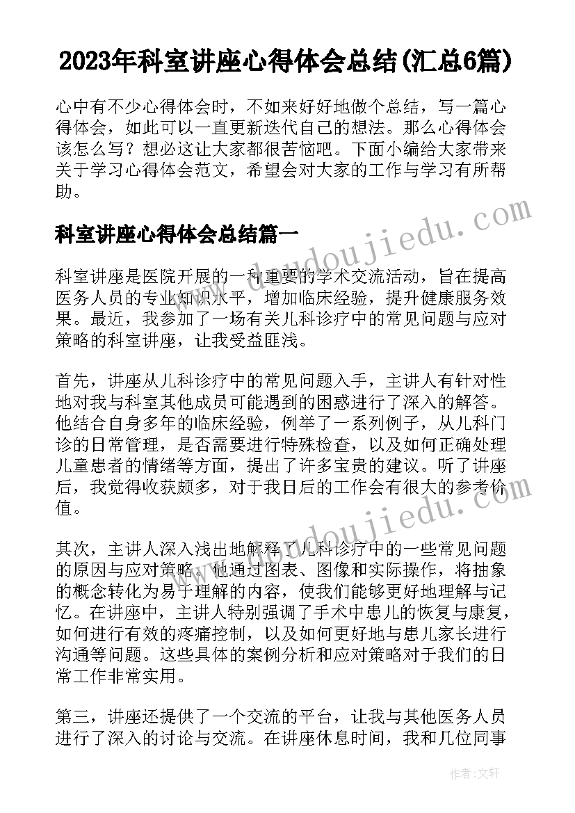 2023年科室讲座心得体会总结(汇总6篇)