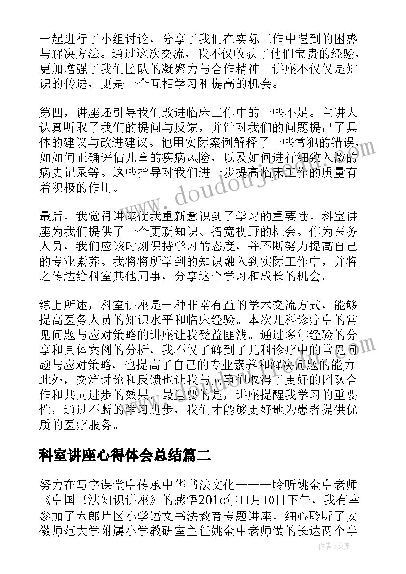 2023年科室讲座心得体会总结(汇总6篇)