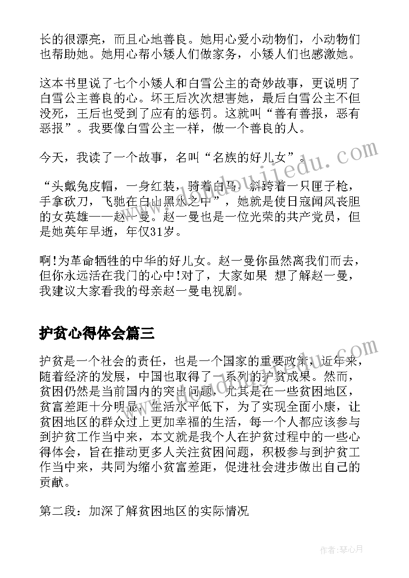 2023年护贫心得体会(精选10篇)