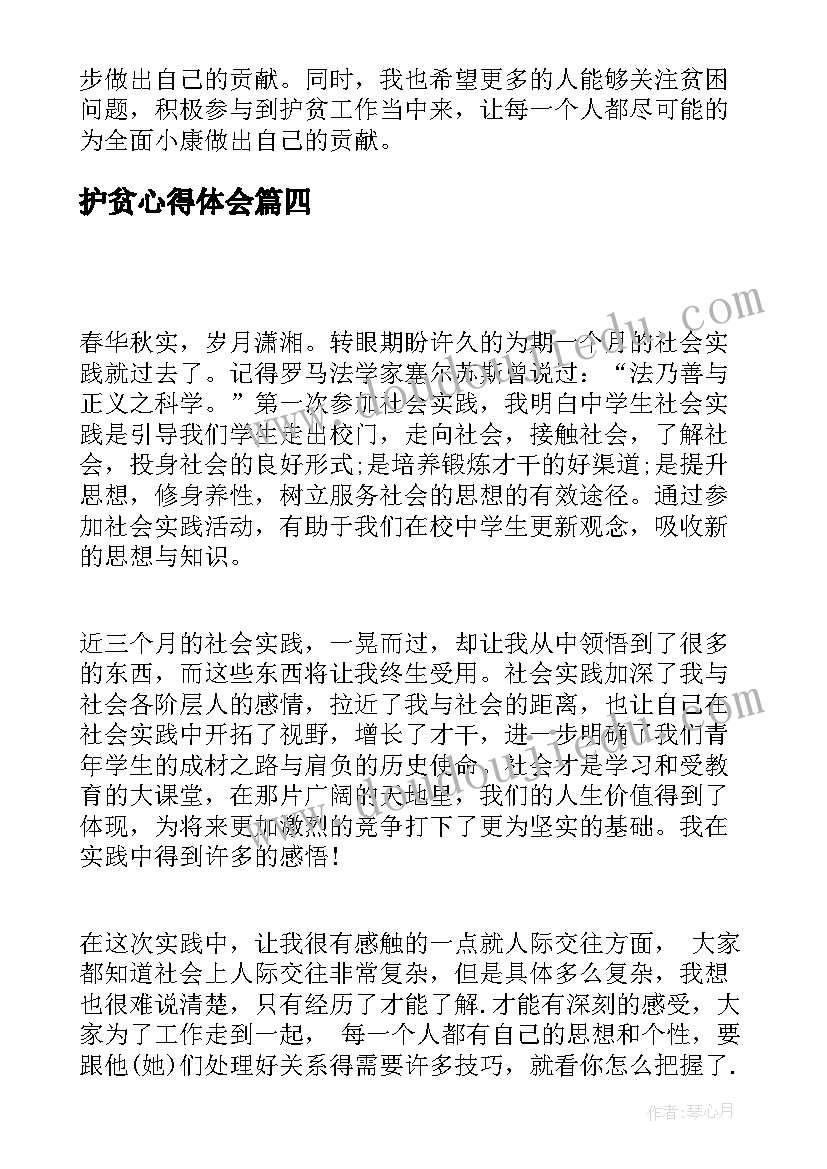 2023年护贫心得体会(精选10篇)