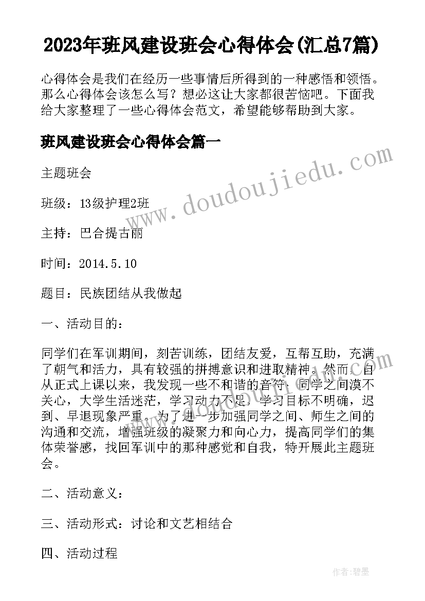 2023年班风建设班会心得体会(汇总7篇)