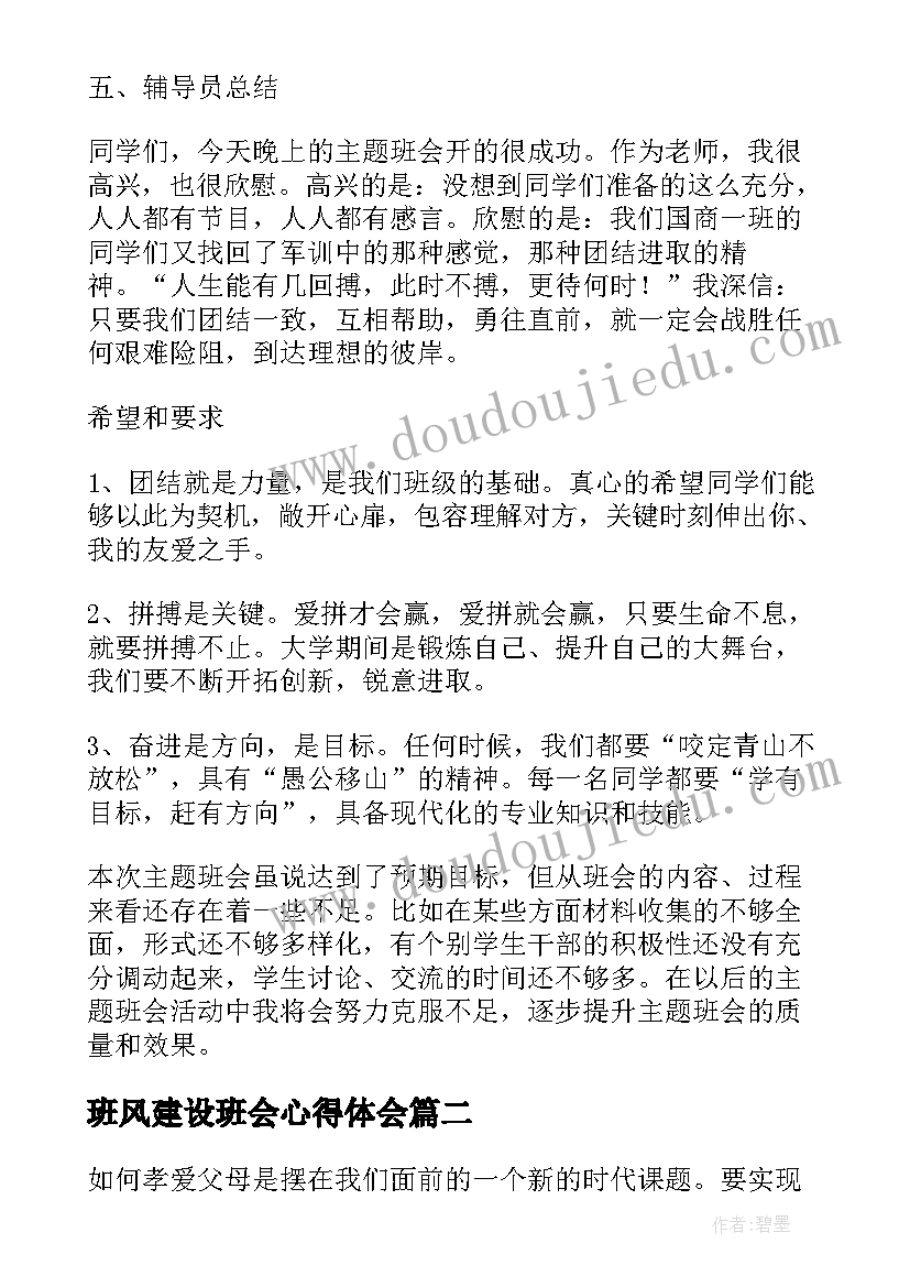 2023年班风建设班会心得体会(汇总7篇)