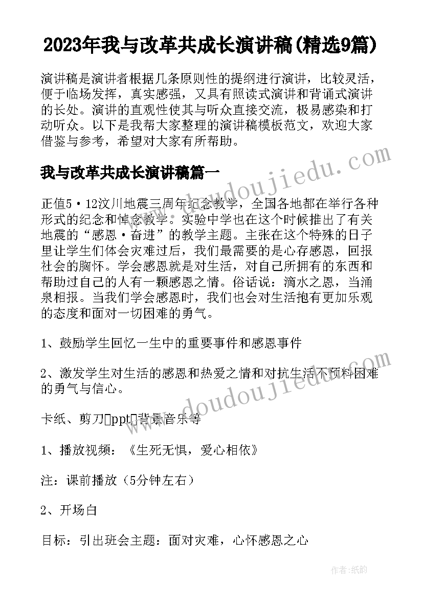 2023年我与改革共成长演讲稿(精选9篇)