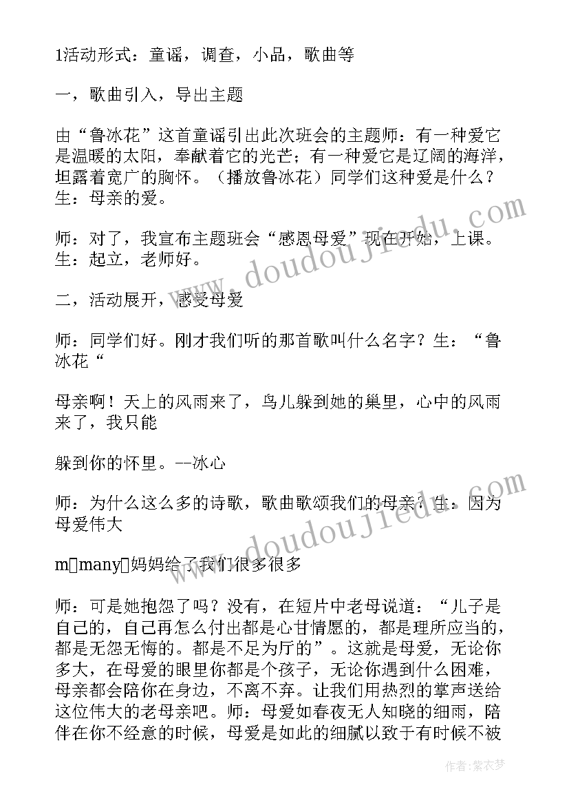 最新微型班会课 感恩母爱班会教学设计(优质10篇)