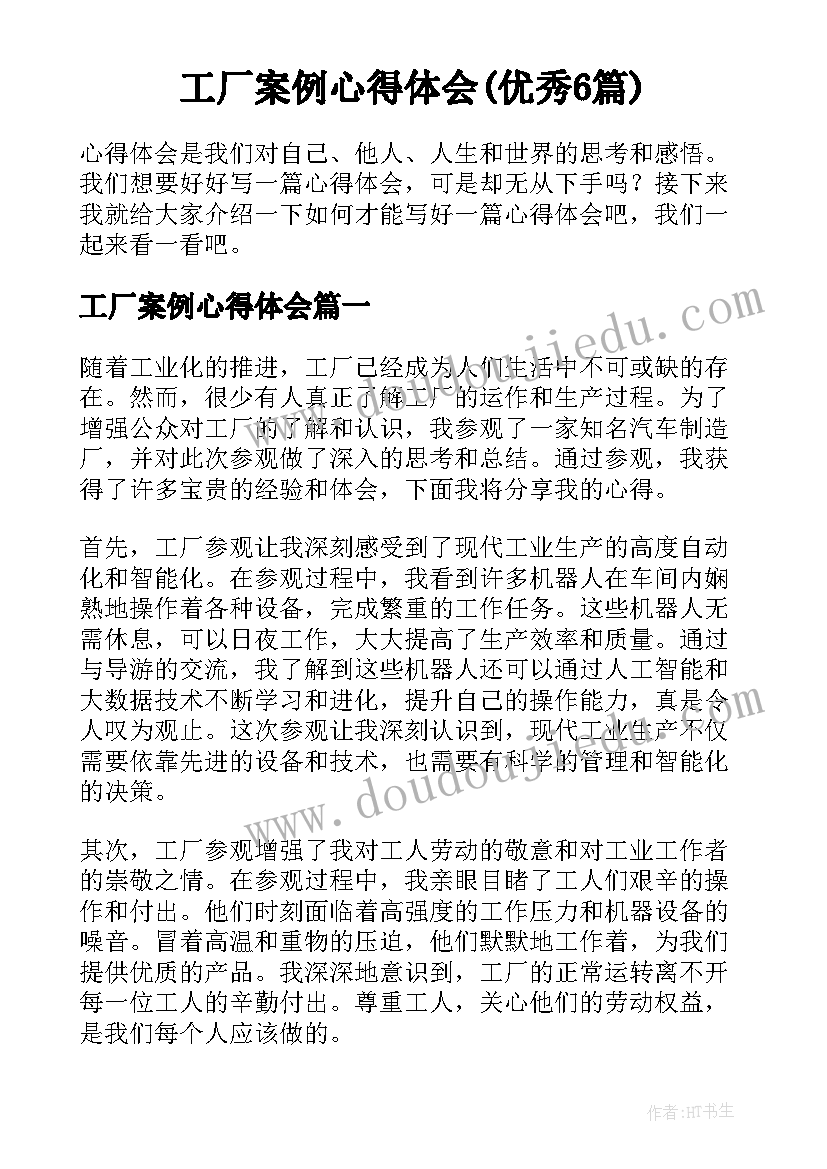 工厂案例心得体会(优秀6篇)