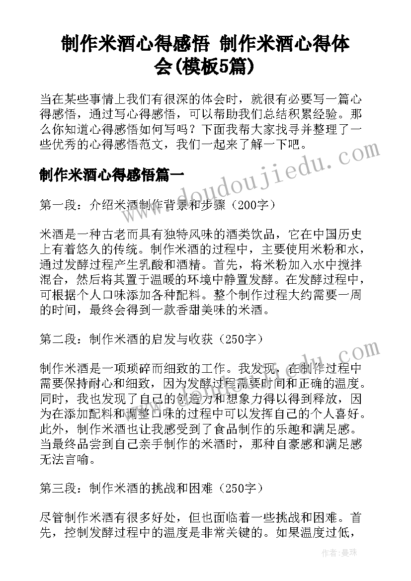 制作米酒心得感悟 制作米酒心得体会(模板5篇)