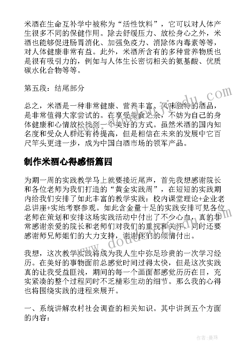 制作米酒心得感悟 制作米酒心得体会(模板5篇)