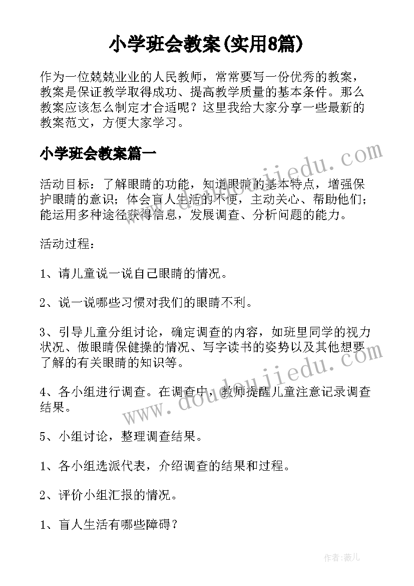 小学班会教案(实用8篇)