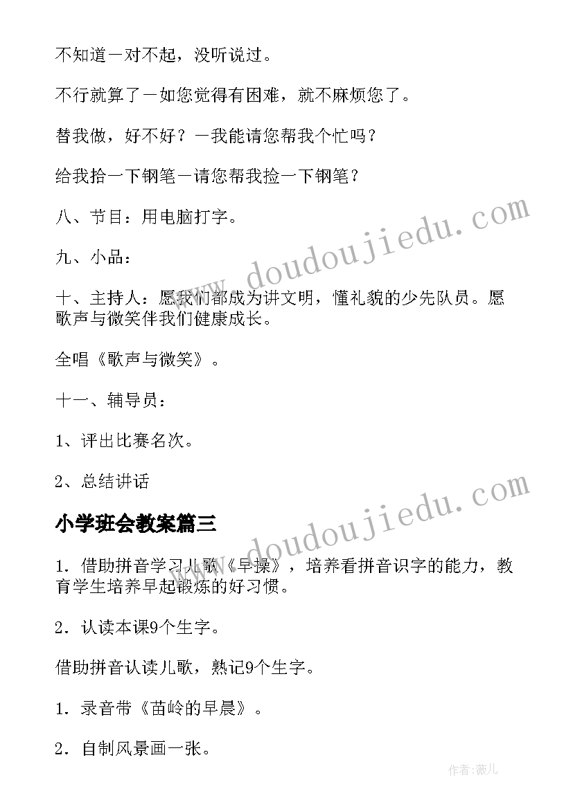 小学班会教案(实用8篇)