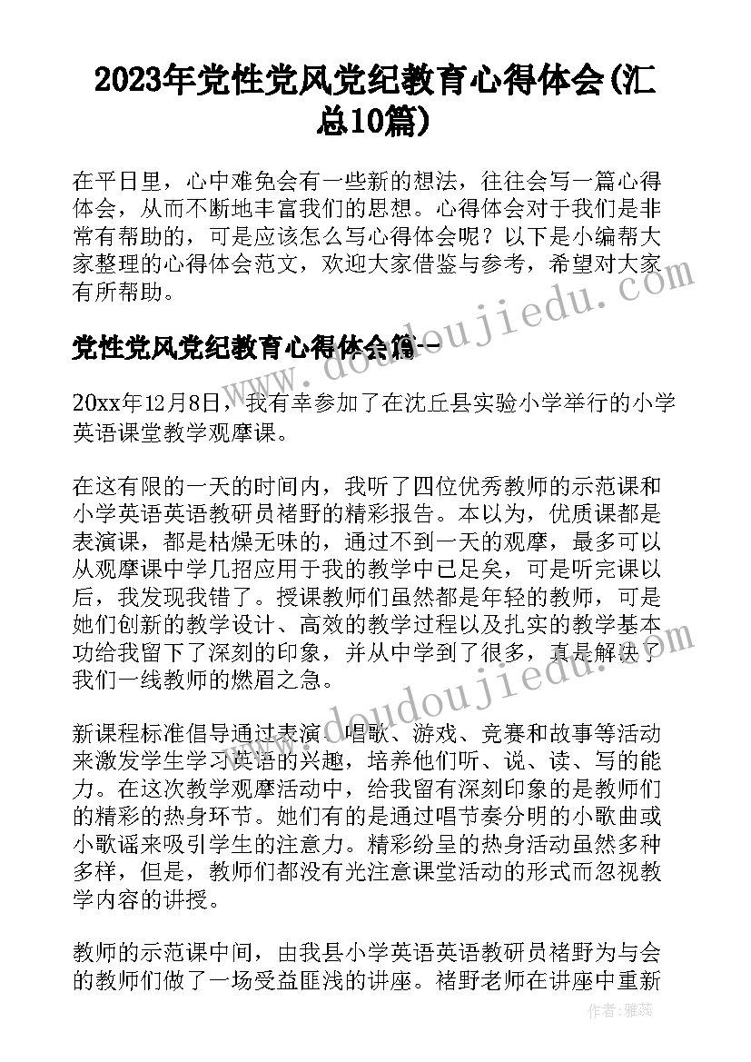 2023年党性党风党纪教育心得体会(汇总10篇)