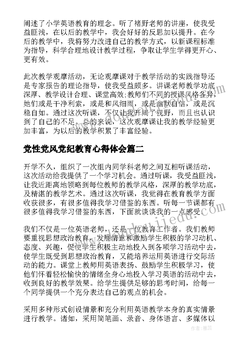 2023年党性党风党纪教育心得体会(汇总10篇)