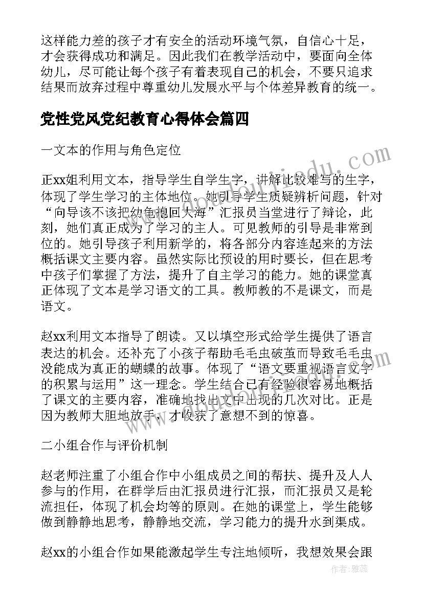 2023年党性党风党纪教育心得体会(汇总10篇)