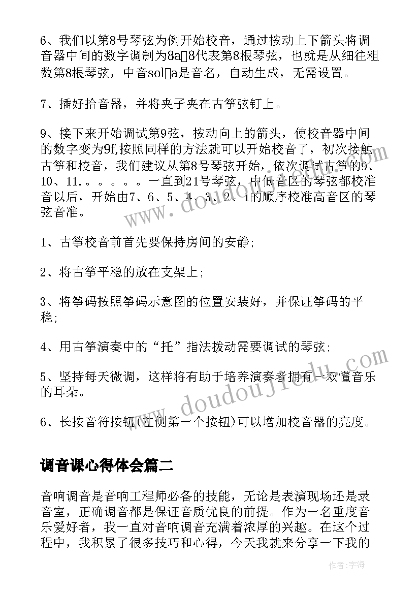 最新调音课心得体会(精选5篇)