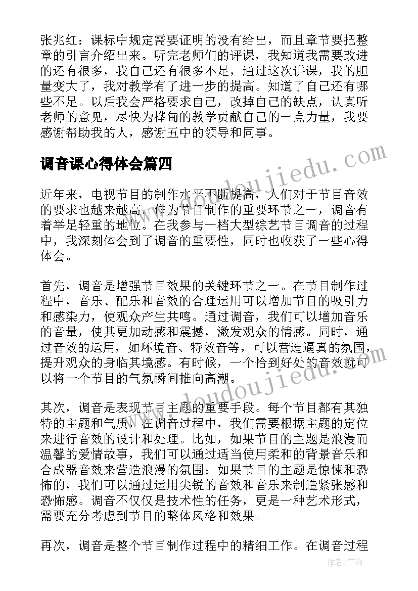 最新调音课心得体会(精选5篇)